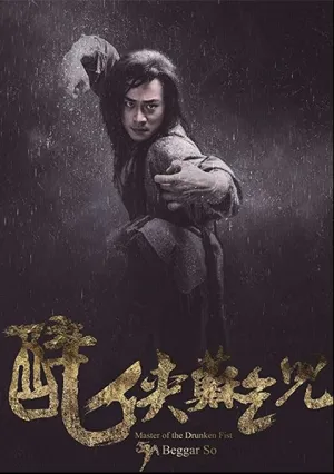 Мастер пьяного кулака: Нищий Со (2016)
