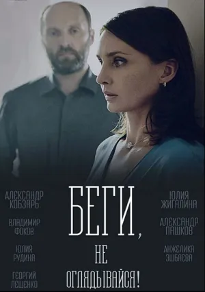 Беги, не оглядывайся! (сериал 2017)