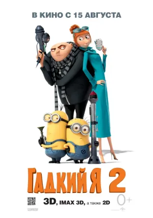 Гадкий я 2 (2013)