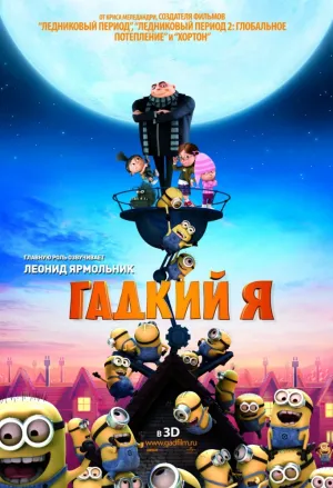 Гадкий я (2010)