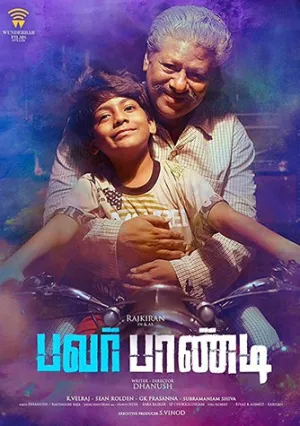 Порох Панди (2017)