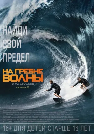 На гребне волны (2015)