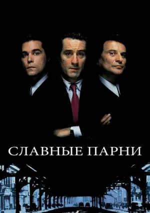 Славные парни (1990)