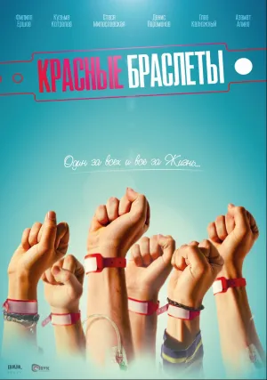 Красные браслеты (сериал 2016)