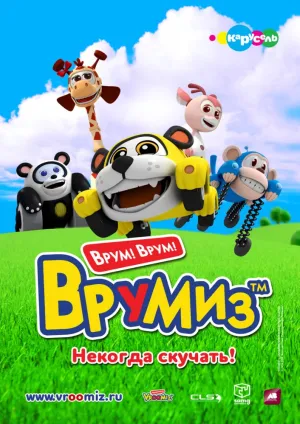 Врумиз (сериал 2012)