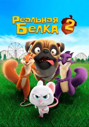 Реальная белка 2 (2017)