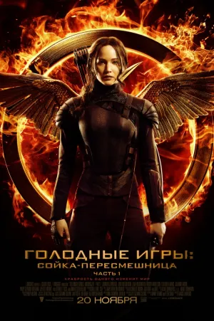 Голодные игры: Сойка-пересмешница. Часть I (2014)