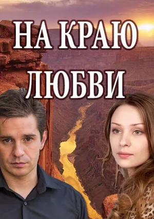 На краю любви (сериал 2017)