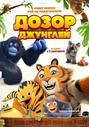 Дозор джунглей (2017)