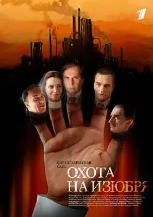 Охота на изюбря (сериал 2005)