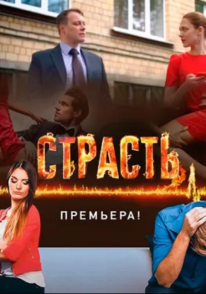 Страсть (сериал 2017)