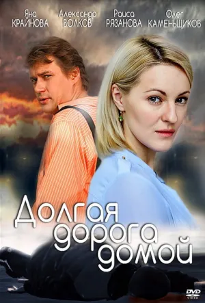Долгая дорога домой (сериал 2013)