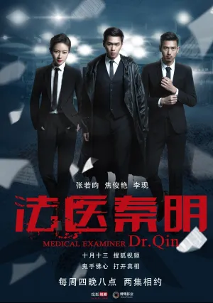 Судмедэксперт Цинь Мин (сериал 2017)