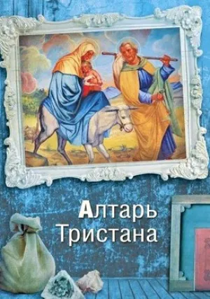 Алтарь Тристана (сериал 2017)