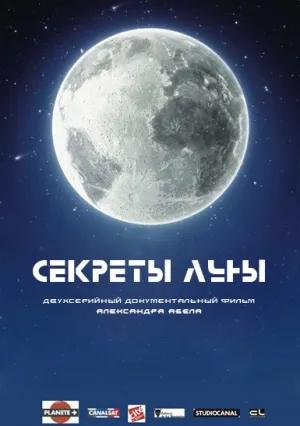 Секреты Луны (сериал 2015)