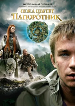 Пока цветет папоротник (сериал 2012)