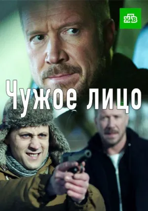 Чужое лицо (сериал 2017)