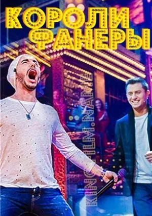 Короли фанеры (сериал 2017)