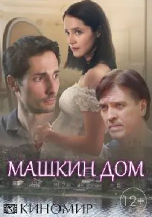 Машкин дом (сериал 2018)