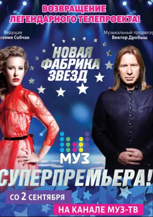 Новая Фабрика Звезд (сериал 2017)