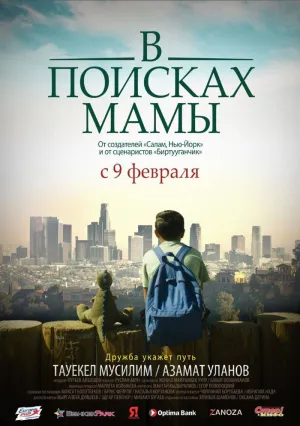 В Поисках Мамы (2017)