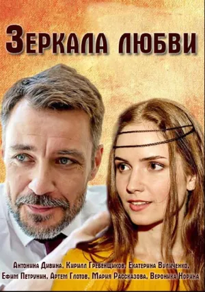 Зеркала любви (сериал 2017)
