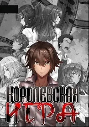 Королевская игра (сериал 2017)