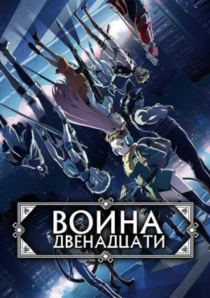 Война двенадцати (сериал 2017)