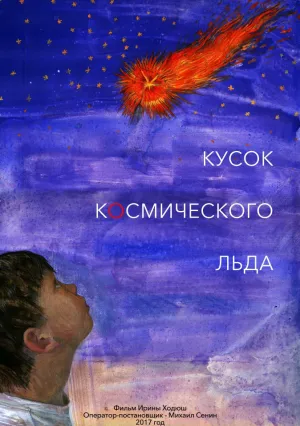 Кусок Космического Льда (2017)