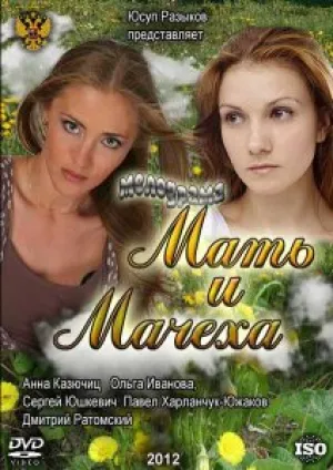 Мать и мачеха (сериал 2012)