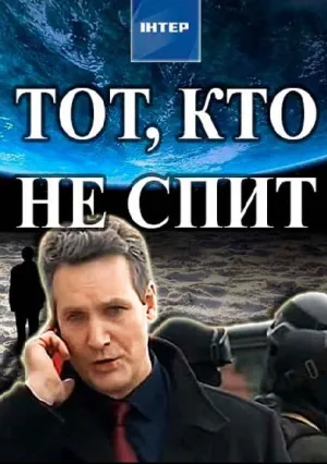 Тот, кто не спит (сериал 2018)