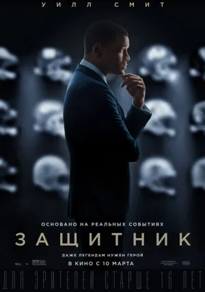 Защитник (2015)