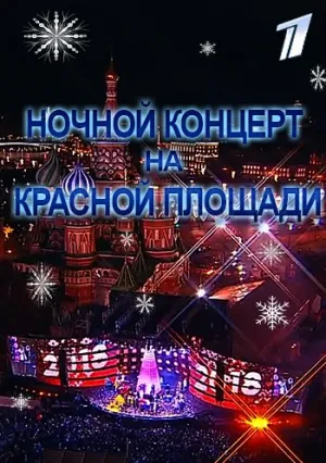 Ночной концерт на Красной площади (2018)