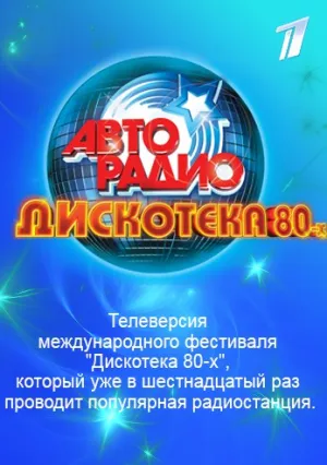 Дискотека 80-х (2018)