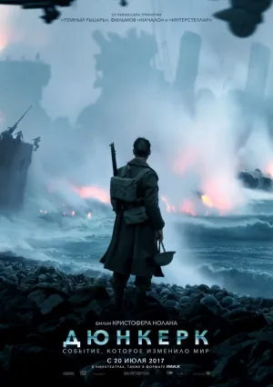 Дюнкерк (2017)