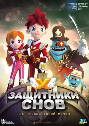 Защитники снов (сериал 2017)
