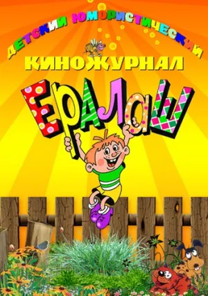Новогодний Ералаш (2018)