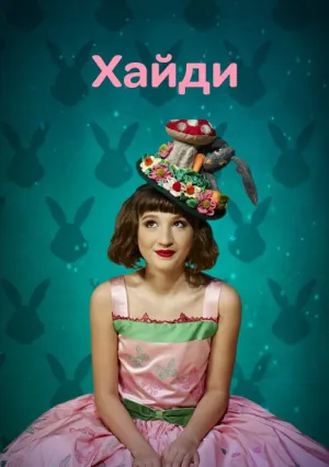 Хайди (сериал 2017)