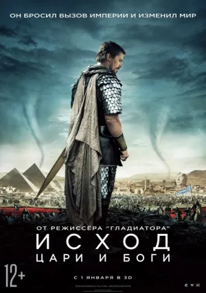 Исход: Боги и короли (2014)