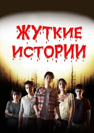 Жуткие истории (сериал 2015)