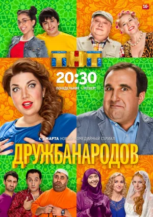 Дружба народов (сериал 2013)