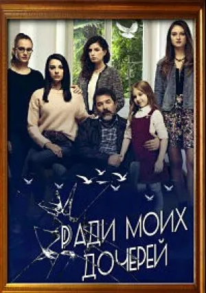Ради моих дочерей (сериал 2017)