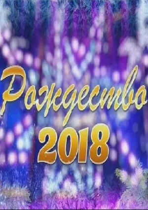 Рождество 2018 (2018)