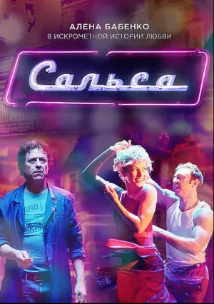 Сальса (сериал 2018)