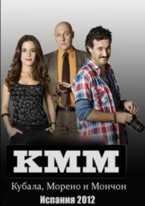 Кубала, Морено и Мончон (сериал 2011)