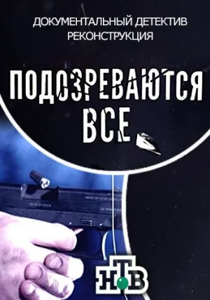 Подозреваются все (сериал 2017)
