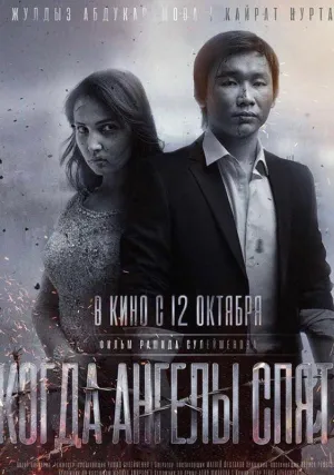 Когда ангелы спят… (2017)