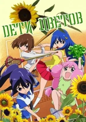 Дети цветов (сериал 2012)