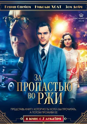 За пропастью во ржи (2017)