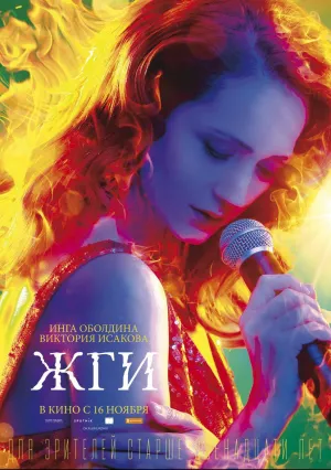 Жги (2017)